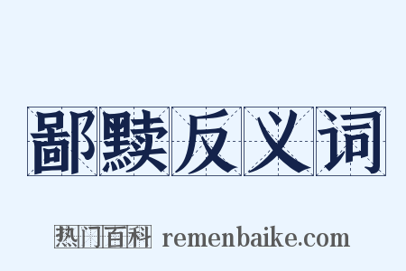 鄙黩反义词是什么意思的图片